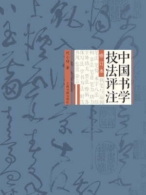 cover image of 中国书学技法评注